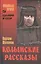 Колымские рассказы — 2451993 — 1