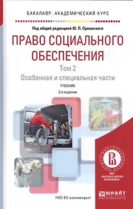 Право социального обеспечения. Том 2. Особенная и специальная части. Учебник
