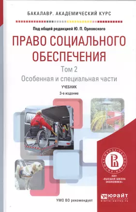 Право социального обеспечения. Том 2. Особенная и специальная части. Учебник — 2583300 — 1