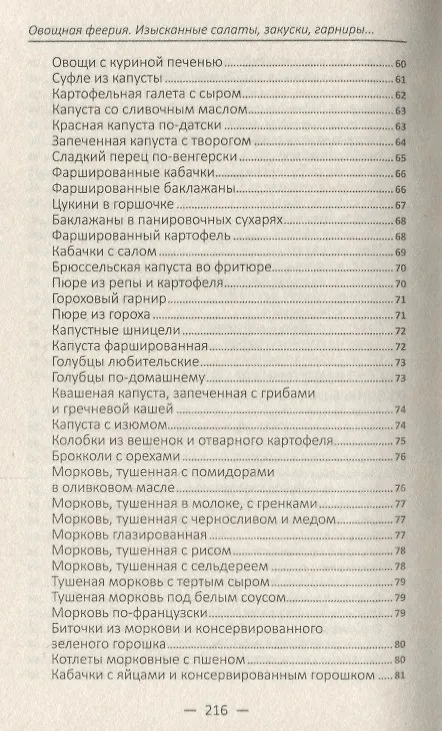 Книга Овощная феерия. Изысканные салаты, закуски, гарниры, запеканки (Алевтина Баранова) — 6