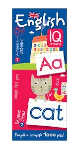 Английский алфавит и первые слова. IQ-прописи