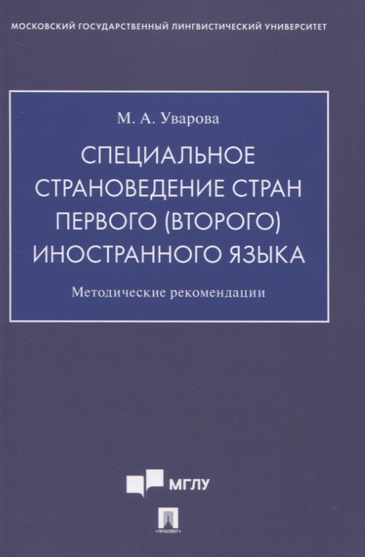 

Специальное страноведение стран первого (второго) иностранного языка. Методические рекомендации