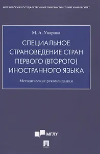 Специальное страноведение стран первого (второго) иностранного языка. Методические рекомендации