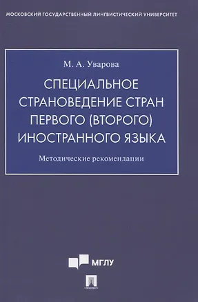 Книга Специальное страноведение стран первого (второго) иностранного языка. Методические рекомендации ()