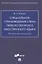 Специальное страноведение стран первого (второго) иностранного языка. Методические рекомендации — 2837896 — 1