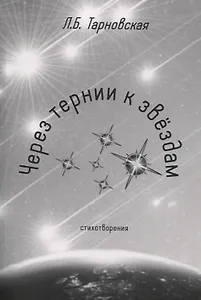 Через тернии к звездам