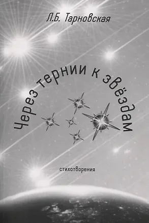 Книга Через тернии к звездам ()