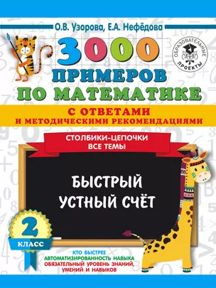 3000 примеров по математике с ответами и методическими рекомендациями. Столбики-цепочки. Все темы. Быстрый устный счёт. 2 класс — 2777338 — 1