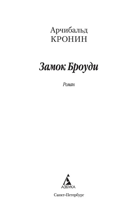 Книга Замок Броуди (Арчибальд Кронин) — 9