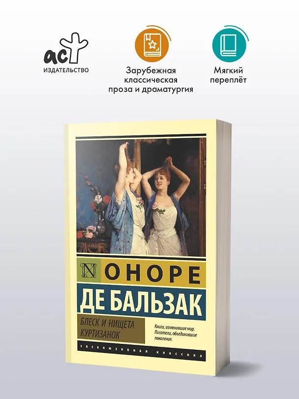 Книга Блеск и нищета куртизанок : роман (Оноре де Бальзак) — 5