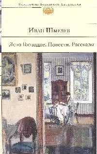 Лето Господне. Повести. Рассказы — 2192732 — 1