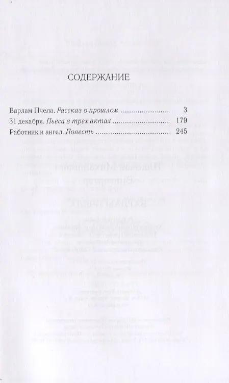 Книга Варлам Пчела. Повести и пьеса (Николай Вингертер) — 2