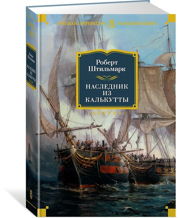 Книга Наследник из Калькутты (Роберт Штильмарк) — 3