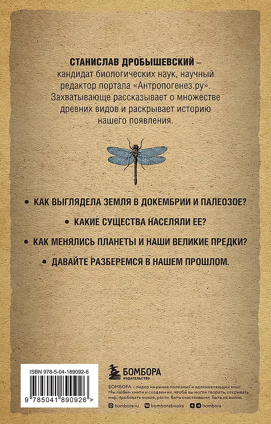 Книга Палеонтология антрополога. Том 1. Докембрий и палеозой. 2-е издание: исправленное и дополненное (покет) (Станислав Дробышевский) — 2