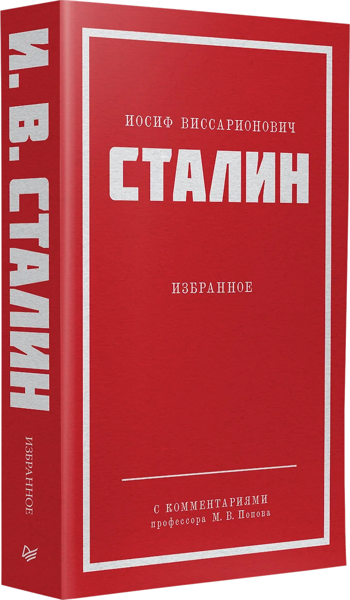 Иосиф Виссарионович Сталин. Избранное. С комментариями профессора М.В.  Попова (Иосиф Сталин) - купить книгу с доставкой в интернет-магазине ...