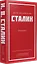 Иосиф Виссарионович Сталин. Избранное. С комментариями профессора М.В. Попова — 3036848 — 2