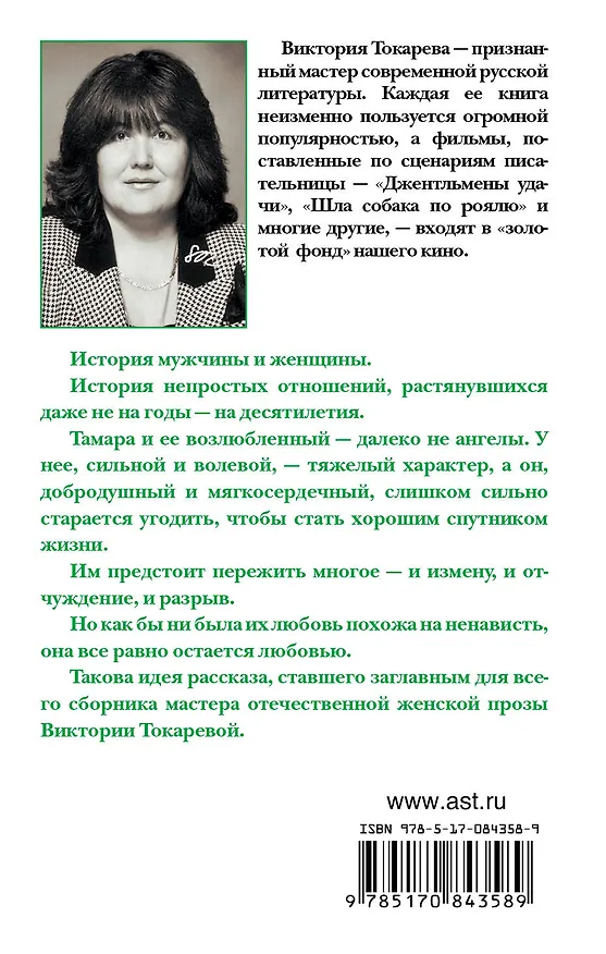 Книга Ни с тобой, ни без тебя : сборник (Виктория Токарева) — 2