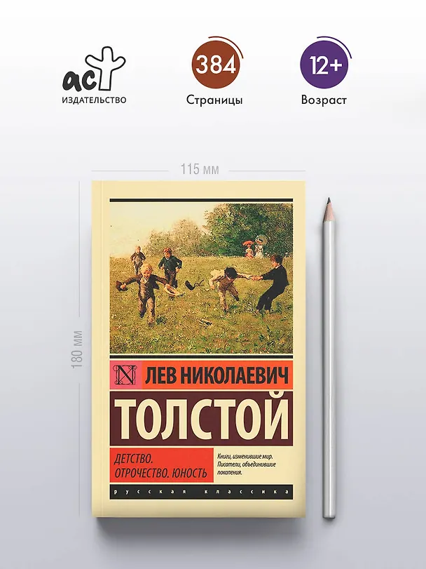 Книга Детство. Отрочество. Юность (Лев Толстой) — 6