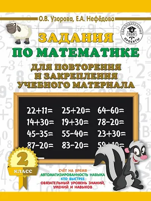 Книга Задания по математике для повторения и закрепления учебного материала. 2 класс (Елена Нефедова, Ольга Узорова)