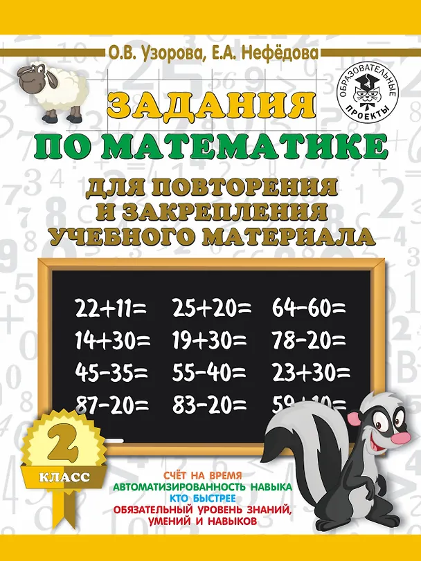 Книга Задания по математике для повторения и закрепления учебного материала. 2 класс (Елена Нефедова, Ольга Узорова) — 1