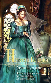 Книга Невеста Борджа (Джинн Калогридис)