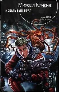 Идеальный враг
