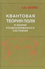 Книга Квантовая теория поля в физике конденсированного состояния () — 1