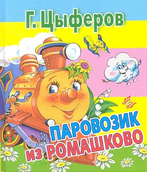 Сказки(70х120) Цыферов Паровозик из Ромашково — 2296209 — 1