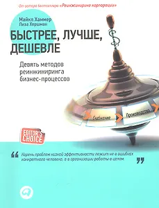 Быстрее лучше дешевле: Девять методов реинжиниринга бизнес-процессов
