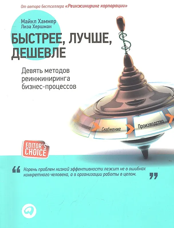 Книга Быстрее лучше дешевле: Девять методов реинжиниринга бизнес-процессов (Майкл Хаммер) — 1