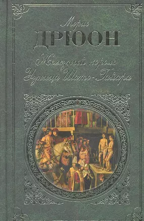 Железный король. Узница Шато-Гайара: романы — 2315859 — 1