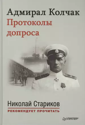 Адмирал Колчак. Протоколы допроса. с предисловием Николая Старикова — 2406383 — 1