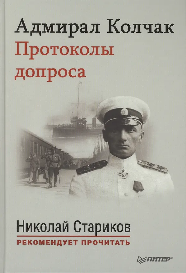 Книга Адмирал Колчак. Протоколы допроса. с предисловием Николая Старикова () — 1