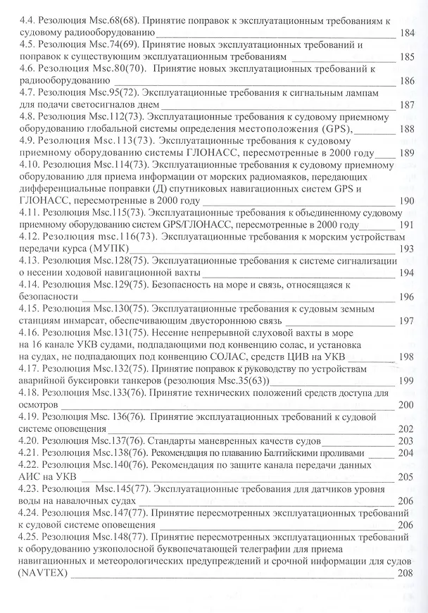 Книга Безопасность мореплавания/Часть 1. Основные международные нормативные документы в области системы управления безопасностью на море. Часть 2. Энергети (Леонид Михрин) — 13