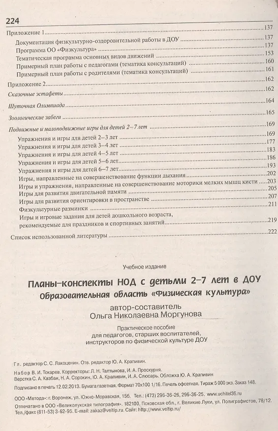 Книга Планы-конспекты НОД с детьми 2-7 лет в ДОУ. Образовательная область «Физическая культура». ФГТ () — 3