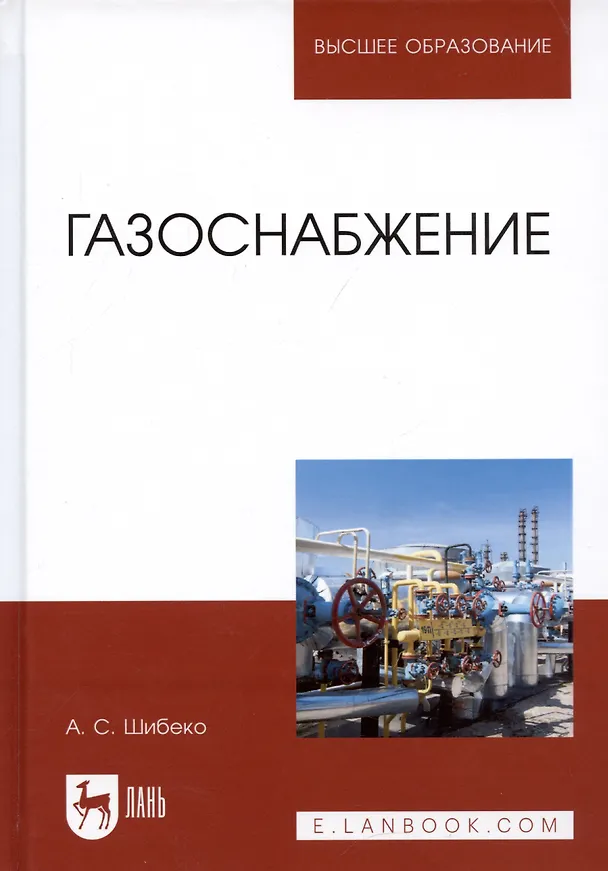 Книга Газоснабжение. Учебное пособие (Александр Шибеко) — 7