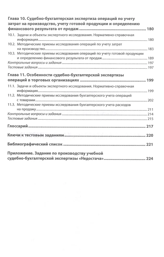 Книга Судебно-бухгалтерская экспертиза (Владимир Тимченко) — 4