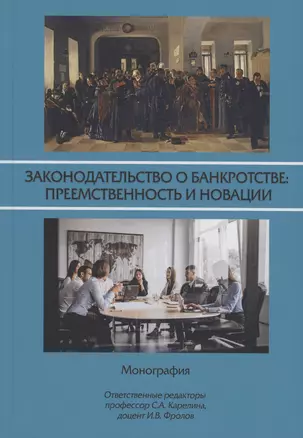 Законодательство о банкротстве: преемственность и новации — 2994308 — 1