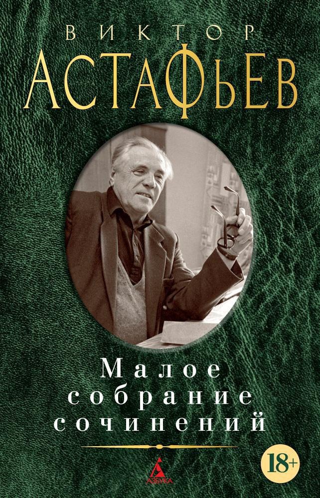 

Малое собрание сочинений