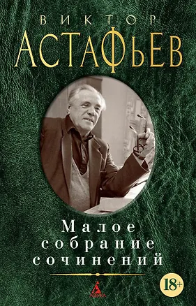 Книга Малое собрание сочинений (Виктор Астафьев)