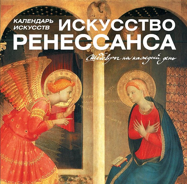 Книга Искусство Ренессанса. Календарь искусств () — 1