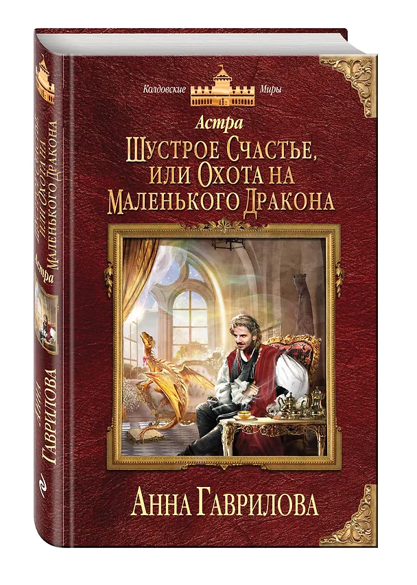 Книга Астра. Шустрое счастье, или Охота на маленького дракона (Анна Гаврилова) — 4