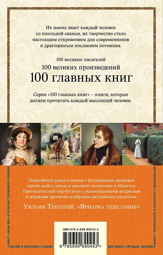 Книга Ярмарка тщеславия (Уильям Мейкпис Теккерей) — 2