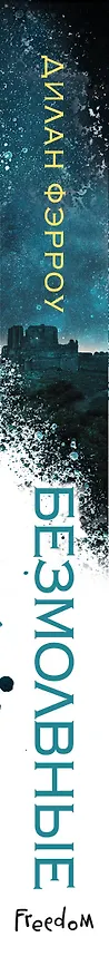 Книга Безмолвные (Дилан Фэрроу) — 4