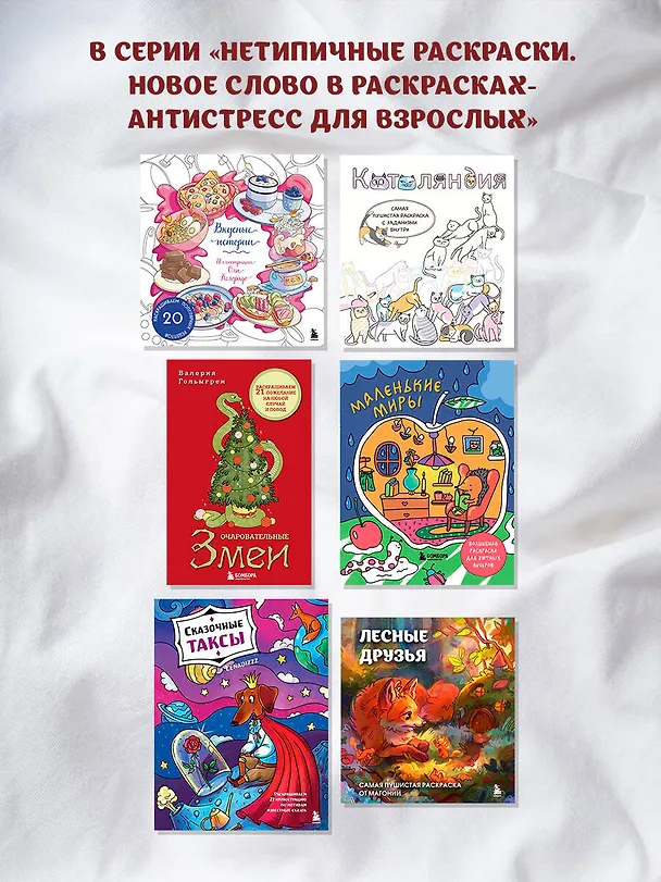 Книга Очаровательные змеи. Раскрашиваем 21 пожелание на любой случай и повод (Валерия Гольмгрен) — 11