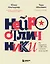 Нейроотличники. Как подружиться с СДВГ и РАС и настроить жизнь под себя — 3153125 — 1