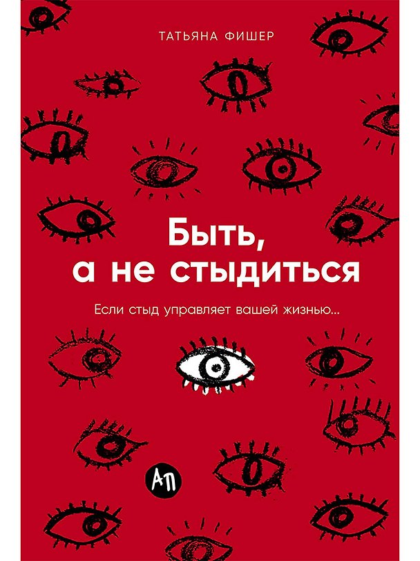 Книга Быть, а не стыдиться: Если стыд управляет вашей жизнью... (Татьяна Фишер) — 1
