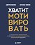 Хватит мотивировать. От психологии манипуляций к психологии человекоцентричных организаций будущего — 3180059 — 1