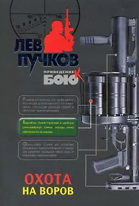Охота на воров : роман