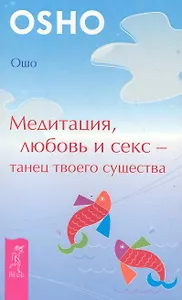 Медитация, любовь и секс — танец твоего существа.